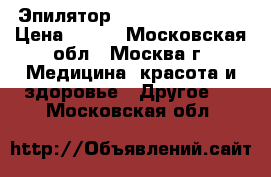 Эпилятор Braun Silk epil  › Цена ­ 900 - Московская обл., Москва г. Медицина, красота и здоровье » Другое   . Московская обл.